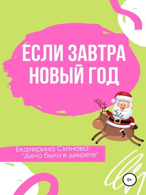 cover image of Если завтра Новый год